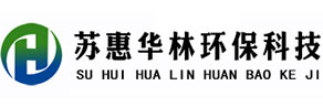 蘇惠華林環(huán)保科技有限公司